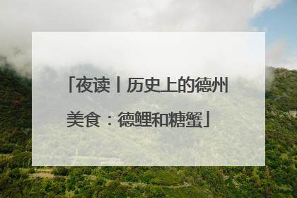 夜读丨历史上的德州美食：德鲤和糖蟹