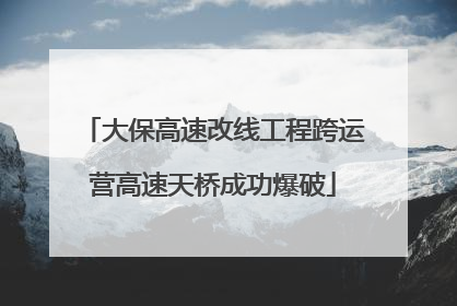 大保高速改线工程跨运营高速天桥成功爆破