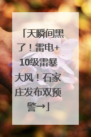 天瞬间黑了！雷电+10级雷暴大风！石家庄发布双预警→