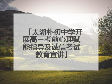 太湖朴初中学开展高三考前心理赋能指导及诚信考试教育宣讲