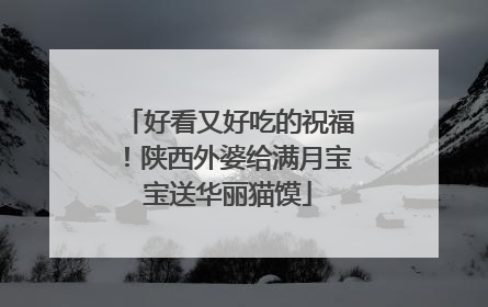 好看又好吃的祝福！陕西外婆给满月宝宝送华丽猫馍