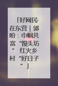 好网民·在东营｜郭盼：巾帼共富“馒头坊” 红火乡村“好日子”