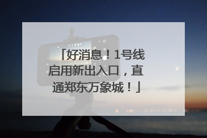 好消息！1号线启用新出入口，直通郑东万象城！