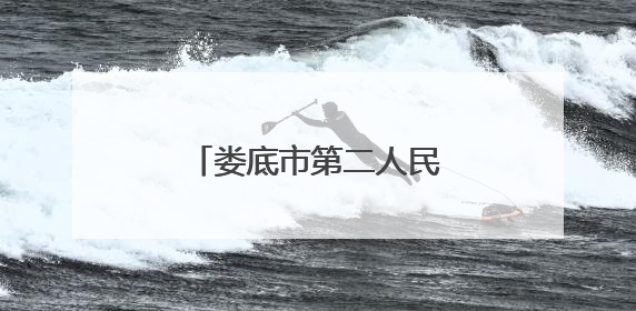 娄底市第二人民医院为7旬老人取出巨大膀胱结石