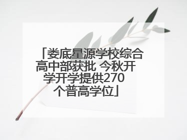 娄底星源学校综合高中部获批 今秋开学开学提供270 个普高学位