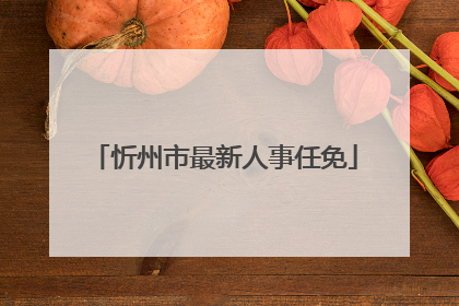 忻州市最新人事任免