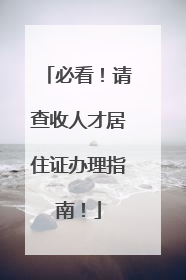必看！请查收人才居住证办理指南！