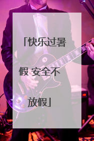 快乐过暑假 安全不放假