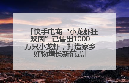 快手电商“小龙虾狂欢周”已售出1000万只小龙虾，打造家乡好物增长新范式
