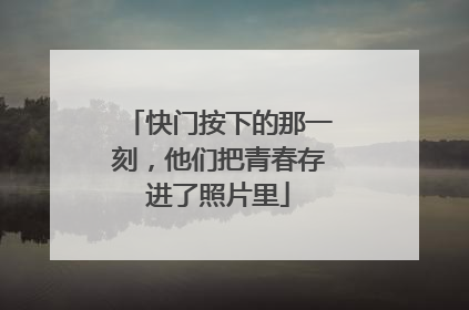 快门按下的那一刻，他们把青春存进了照片里