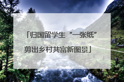 归国留学生“一张纸”剪出乡村共富新图景