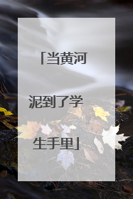当黄河泥到了学生手里