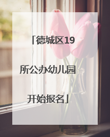 德城区19所公办幼儿园开始报名