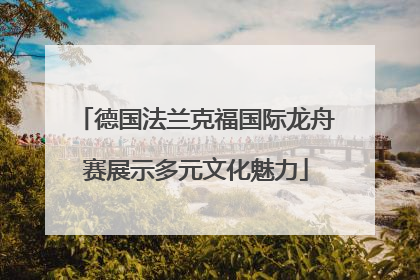 德国法兰克福国际龙舟赛展示多元文化魅力