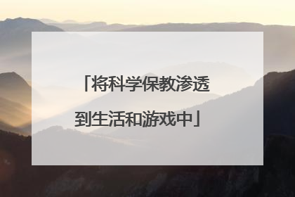 将科学保教渗透到生活和游戏中