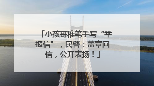 小孩哥稚笔手写“举报信”，民警：盖章回信，公开表扬！
