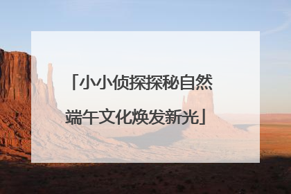 小小侦探探秘自然 端午文化焕发新光