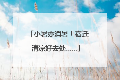 小暑亦消暑！宿迁清凉好去处……