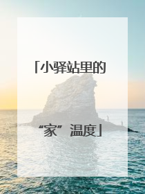 小驿站里的“家”温度