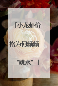 小龙虾价格为何频频“跳水”