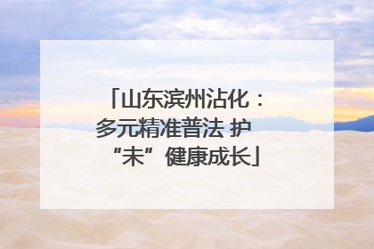 山东滨州沾化：多元精准普法 护“未”健康成长
