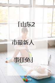 山东2市最新人事任免