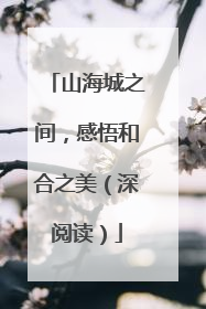 山海城之间，感悟和合之美（深阅读）