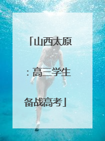 山西太原：高三学生备战高考