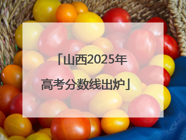 山西2025年高考分数线出炉