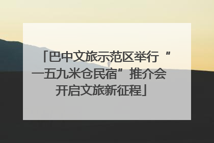 巴中文旅示范区举行“一五九米仓民宿”推介会 开启文旅新征程