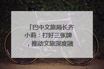 巴中文旅局长齐小莉：打好三张牌，推动文旅深度融合｜文旅局长说