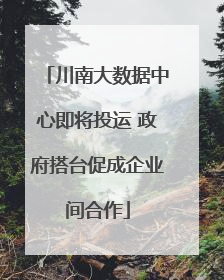 川南大数据中心即将投运 政府搭台促成企业间合作