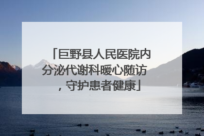 巨野县人民医院内分泌代谢科暖心随访，守护患者健康