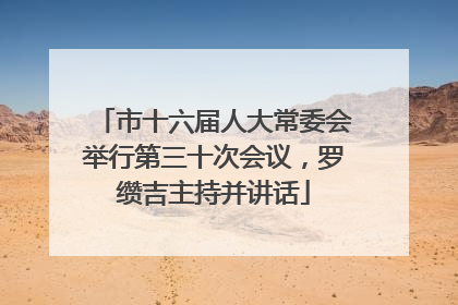 市十六届人大常委会举行第三十次会议，罗缵吉主持并讲话