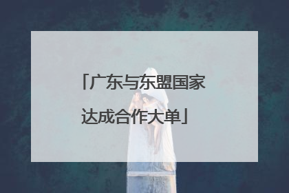 广东与东盟国家达成合作大单