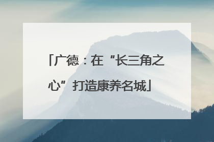 广德：在“长三角之心”打造康养名城