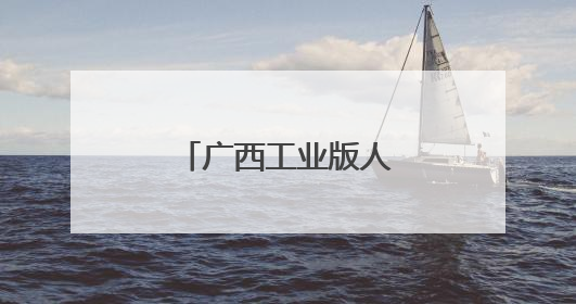 广西工业版人形机器人下线
