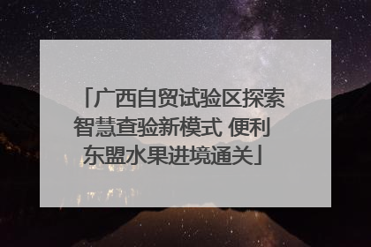 广西自贸试验区探索智慧查验新模式 便利东盟水果进境通关