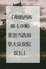 弗朗西斯·斯卡尔帕莱贾当选加拿大众议院议长