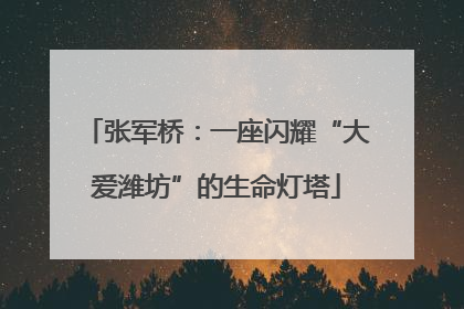 张军桥：一座闪耀“大爱潍坊”的生命灯塔