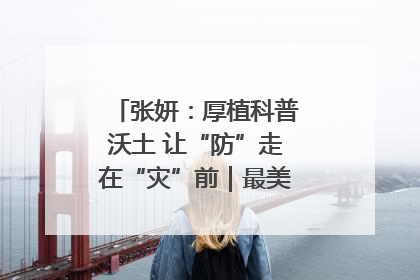 张妍：厚植科普沃土 让“防”走在“灾”前｜最美气象科技工作者