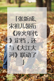 张新成、宋祖儿领衔《淬火年代》定档，还与《大江大河》联动了