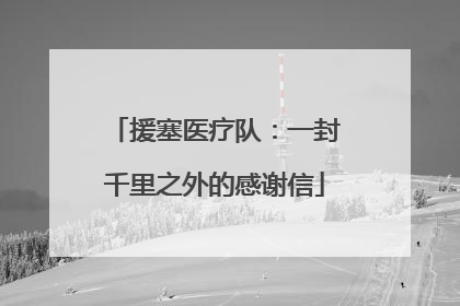 援塞医疗队：一封千里之外的感谢信