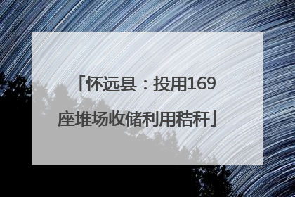 怀远县：投用169座堆场收储利用秸秆