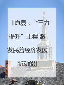 息县：“三力提升”工程 激发民营经济发展新动能