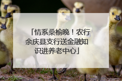 情系桑榆晚！农行余庆县支行送金融知识进养老中心