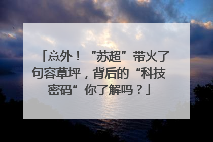 意外！“苏超”带火了句容草坪，背后的“科技密码”你了解吗？