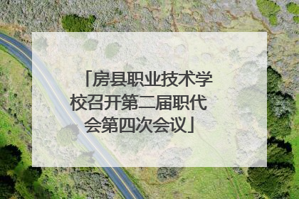 房县职业技术学校召开第二届职代会第四次会议