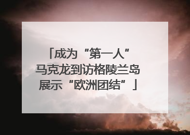 成为“第一人” 马克龙到访格陵兰岛展示“欧洲团结”