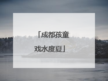 成都孩童戏水度夏
